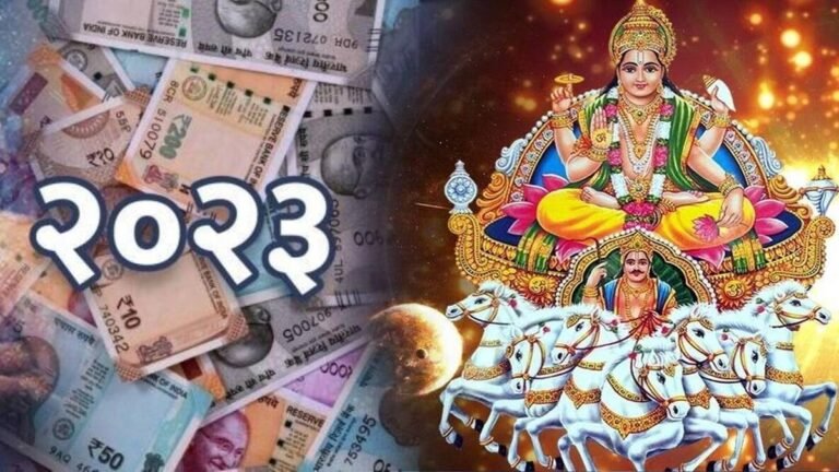 16 दिसंबर को ग्रहों के राजा सूर्य में होगा सबसे बड़ा परिवर्तन; साल 2023 में ‘इन’ 3 राशियों को मिलेगा बड़ा आर्थिक लाभ