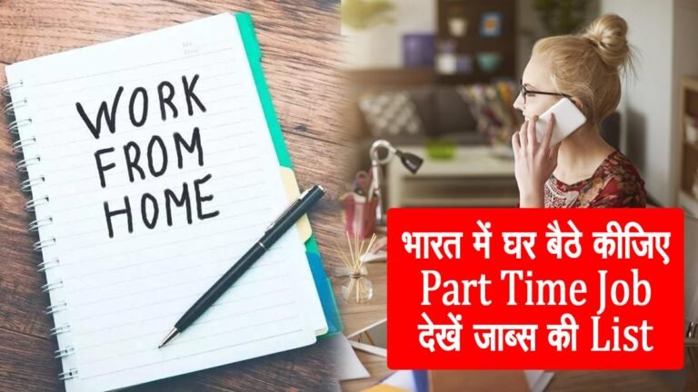 Work From Home Jobs: भारत में छात्र छात्राओं के लिए सबसे अच्छी घर बैठे Part Time Jobs की List देखें…