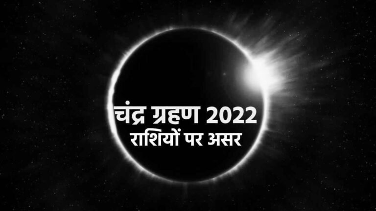 साल का अंतिम चन्द्र ग्रहण: जानिए इस चन्द्र ग्रहण का आपकी राशि पर क्या होगा प्रभाव