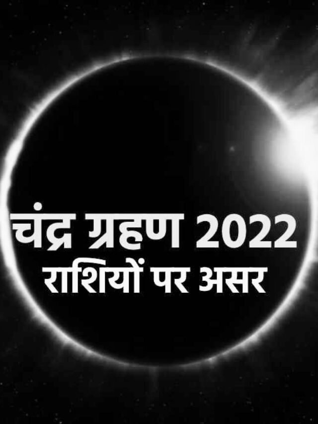 chandra-grahan-2022
