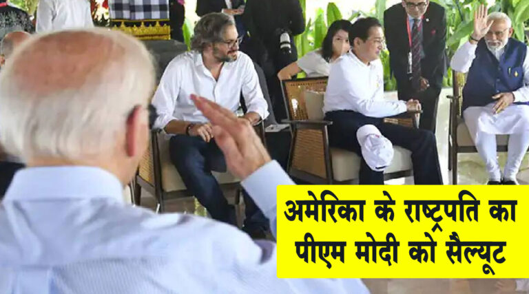 पीएम मोदी को अमेरिका के राष्ट्रपति जो बाइडेन का ‘सैल्यूट’; मोदी ने भी दिया जवाब