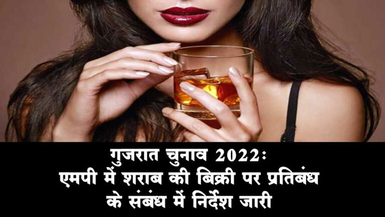 गुजरात चुनाव 2022: मप्र में शराब की बिक्री पर प्रतिबंध के संबंध में निर्देश जारी