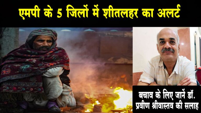 MP Weather News: एमपी में ठण्ड ने तोडा 5 साल का रिकॉर्ड, 5 जिलों में शीतलहर का अलर्ट; बचाव के लिए जाने डॉक्टर की सलाह