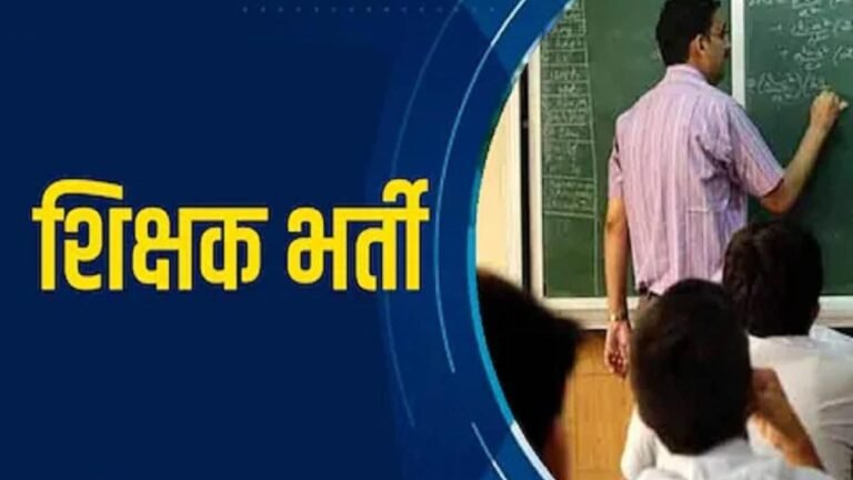 MP Teacher Recruitment: स्कूल शिक्षा विभाग में साढ़े 7500 प्राथमिक शिक्षकों की होगी भर्ती, इस दिन जारी होगा विज्ञापन
