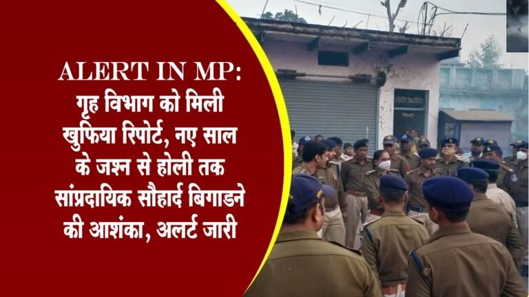 Alert In MP: गृह विभाग को मिली खुफिया रिपोर्ट, नए साल के जश्न से होली तक सांप्रदायिक सौहार्द बिगाडऩे की आशंका; सभी जिलों में अलर्ट जारी