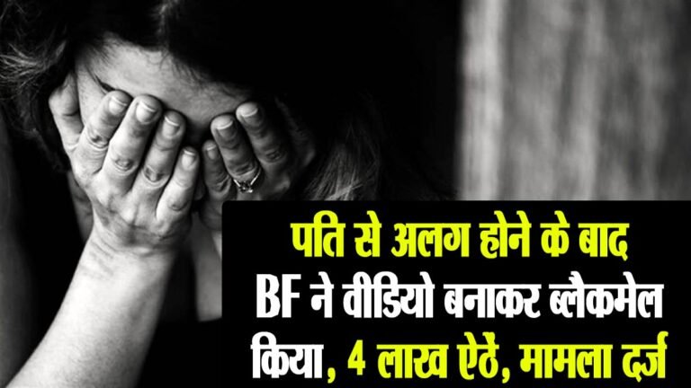 MP: पति से अलग होने के बाद BF ने Video बनाकर ब्लैकमेल किया, 4 लाख ऐठे; बलात्कार और ब्लैकमेलिंग का मामला दर्ज