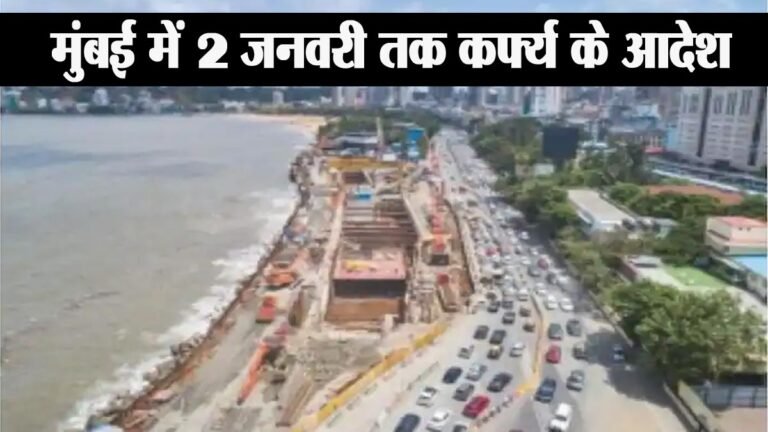 Curfew In Mumbai: मुंबई में 2 जनवरी तक कर्फ्यू ; प्रतिबंधात्मक आदेश जारी; क्या खुला रहेगा और क्या रहेगा बंद है? जानिए
