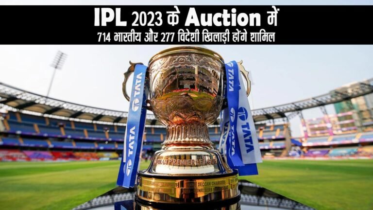 IPL 2023 Auction: आईपीएल 2023 के ऑक्शन में 714 भारतीय और 277 विदेशी खिलाड़ी होंगे शामिल