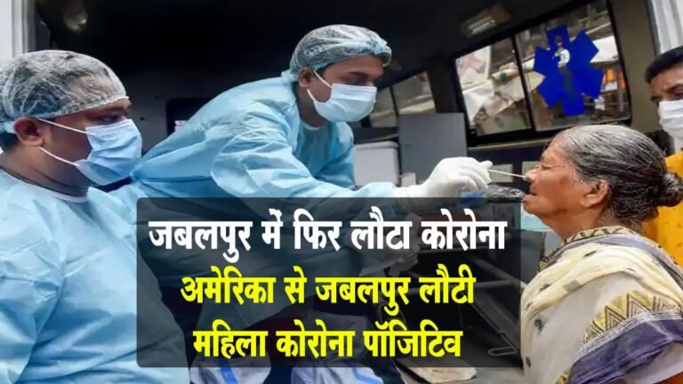 जबलपुर: अमेरिका से लौटी महिला कोरोना पॉजिटिव, अलर्ट मोड पर जिला प्रशासन
