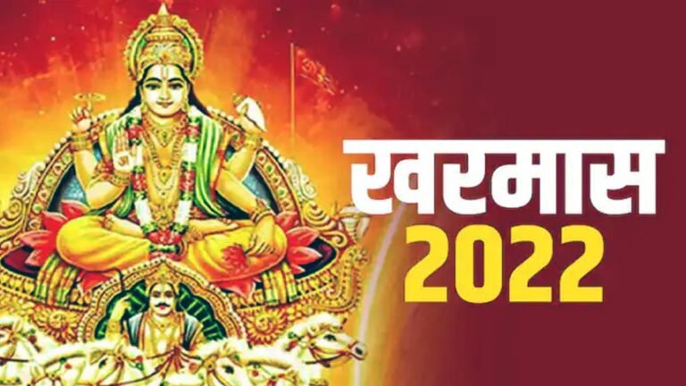 Kharmas 2022 Date: आज से ‘खरमास’ शुरू; ‘अच्छे दिन’ की शुरुआत ‘इन’ राशियों से होगी