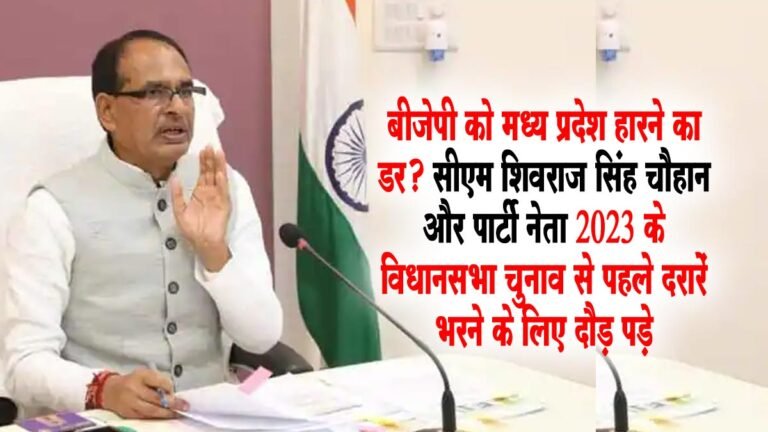 बीजेपी को मध्य प्रदेश हारने का डर? सीएम शिवराज सिंह चौहान और पार्टी नेता 2023 के विधानसभा चुनाव से पहले दरारें भरने के लिए दौड़ पड़े