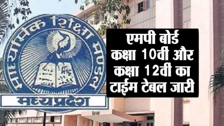MP BOARD कक्षा 10 और 12 का Time Table घोषित, 1 मार्च से शुरू होंगी बोर्ड परीक्षा – MPBSE