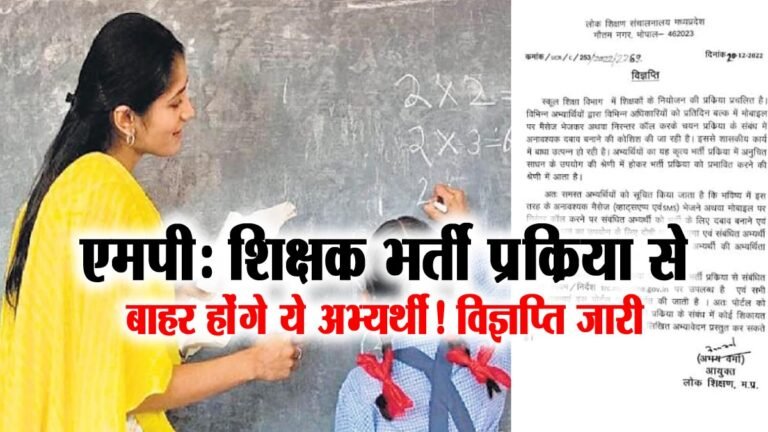 MP Teacher Recruitment: शिक्षक भर्ती प्रक्रिया में बड़ा अपडेट, इन अभ्यर्थी को रहना होगा शिक्षक भर्ती से बाहर; इस बात पर भड़क पड़े अधिकारी