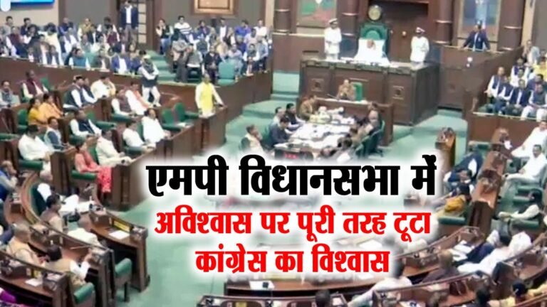 MP Vidhan Sabha में अविश्वास पर पूरी तरह टूट गया कांग्रेस का विश्वास, विधानसभा कार्यवाही अनिश्चितकाल के लिए स्थगित
