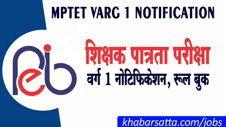 MPTET Varg 1 Notification - शिक्षक पात्रता परीक्षा वर्ग 1 का नोटिफिकेशन जारी @mppeb