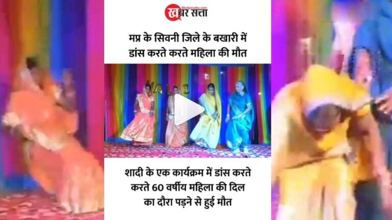 सिवनी: 60 वर्षीय महिला को डांस करते करते आया हार्ट अटैक, स्टेज पर गिरकर मौत – Video