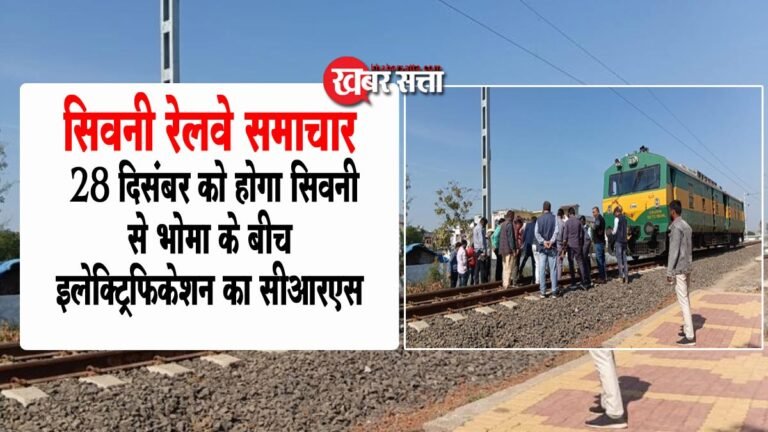 सिवनी रेलवे समाचार: 28 दिसंबर को होगा सिवनी से भोमा के बीच इलेक्ट्रिफिकेशन का सीआरएस