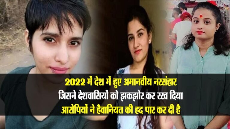 Flashback 2022: देश में हुई  जघन्य हत्याएं जिसने देशवासियों को झकझोर कर रख दिया; आरोपियों ने हैवानियत की हदें की पार