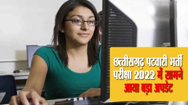 CG Vyapam: Patwari भर्ती परीक्षा 2022 में सामने आया बड़ा अपडेट, ये मौका छूटा तो नहीं मिलेगा दोबारा