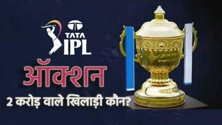 IPL Auction 2023 : 2 करोड़ के बेस प्राइस वाले खिलाड़ी कौन? लिस्ट में शामिल हैं ये दिग्गज
