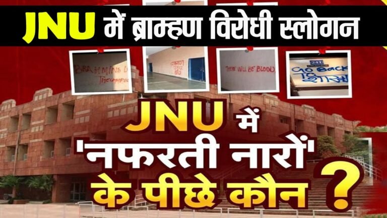 ‘ब्राह्मणों भारत छोड़ो’, JNU में लिखे गए ब्राह्मण विरोधी स्लोगन, बदला लेने की दी धमकी