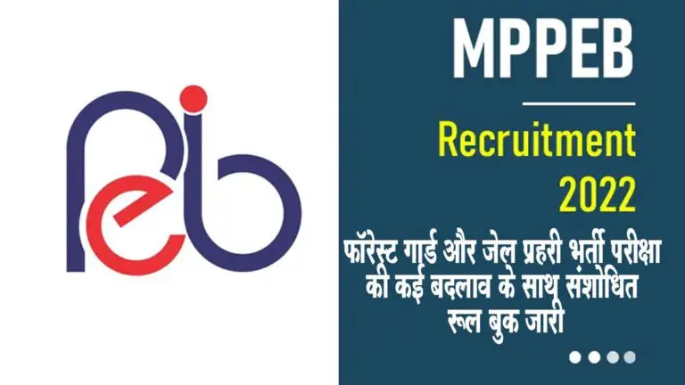 mp forest guard or jail prahari recruitment 2022