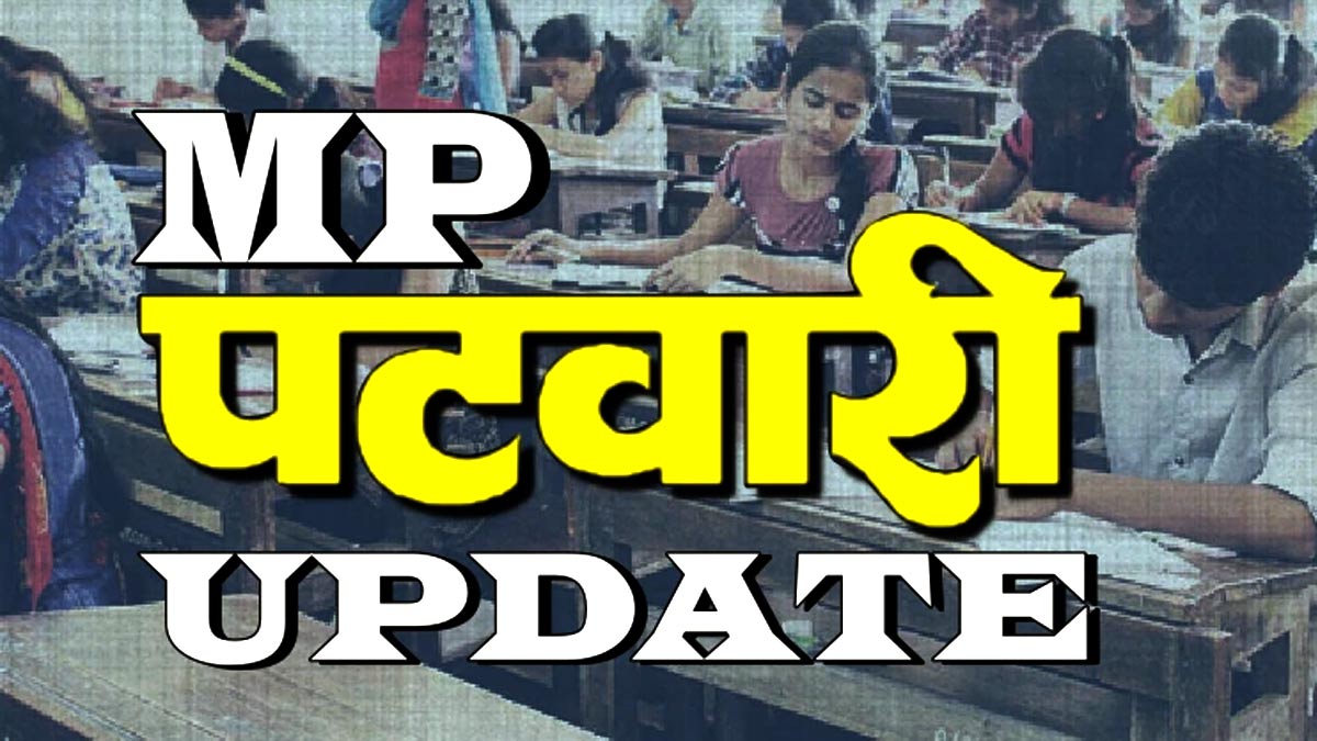 MP Patwari Bharti 2022: एमपी पटवारी भर्ती परीक्षा से पहले सरकार ने लिया  बड़ा फैसला, खाली पदों में हुई बंपर बढ़ोतरी » Khabar Satta