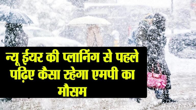 MP WEATHER: यदि आप भी लगे है न्यू ईयर की प्लानिंग में, तो प्लानिंग से पहले पढ़िए कैसा रहेगा मध्य प्रदेश का मौसम
