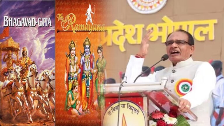 एमपी के स्कूलों में बच्चों को मिलेगी भागवत गीता और रामायण के साथ हिंदू धर्म के तमाम पवित्र ग्रंथों की शिक्षा – सीएम शिवराज का बड़ा एलान