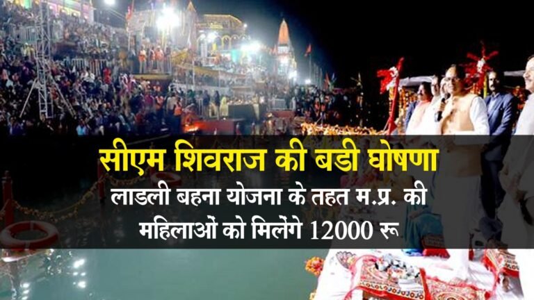 Ladli Bahana Yojana: सीएम शिवराज की बड़ी घोषणा: “लाड़ली बहना योजना” के तहत महिलाओं को मिलेंगे 12 हजार रुपए