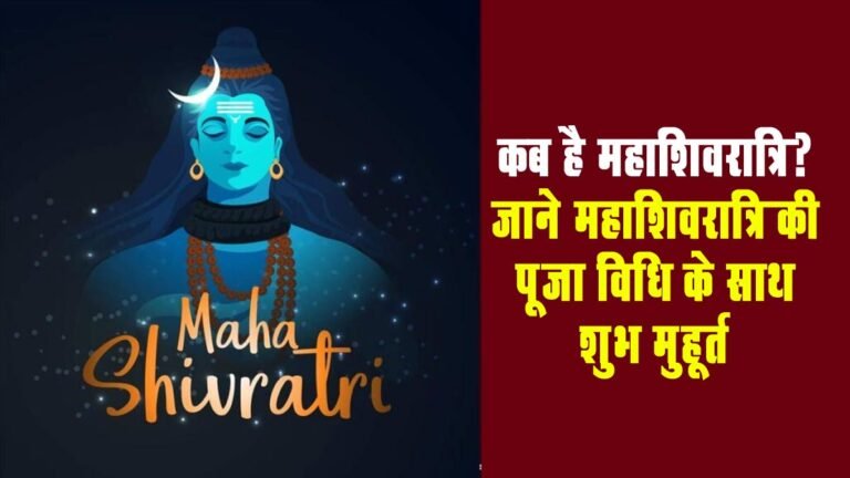Maha Shivratri 2023: कब है महाशिवरात्रि? जाने महाशिवरात्रि की पूजा विधि के साथ शुभ मुहूर्त