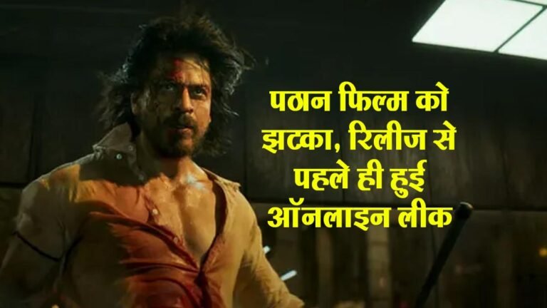 Pathaan Movie Download: पठान फिल्म को झटका, रिलीज से पहले ही हुई ऑनलाइन लीक; यहा से हो रही आसानी से डाउनलोड