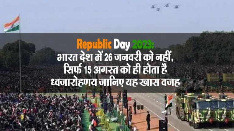 Republic Day 2023: भारत देश में 26 जनवरी को नहीं, सिर्फ 15 अगस्त को ही होता है ध्वजारोहण; जानिए यह खास वजह