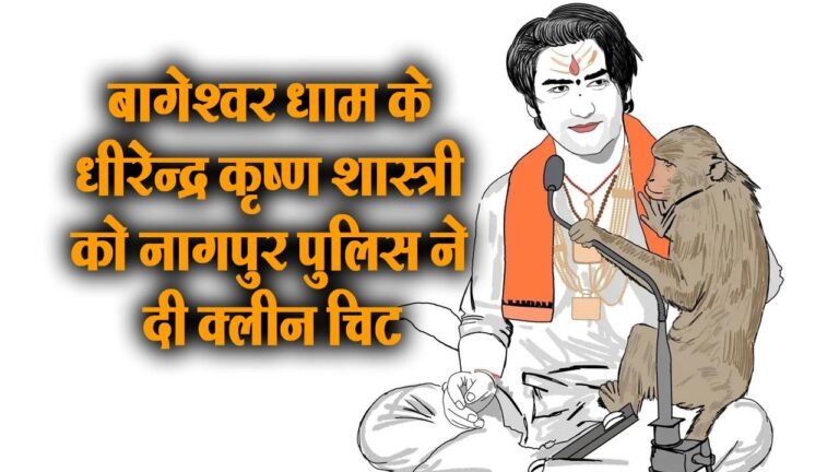 Bageshwar Dham: नागपुर पुलिस ने धीरेन्द्र कृष्ण शास्त्री को दी क्लीन चिट, बागेश्वर धाम से धीरेंद्र शास्त्री बोले; कानून पर पूरा भरोसा