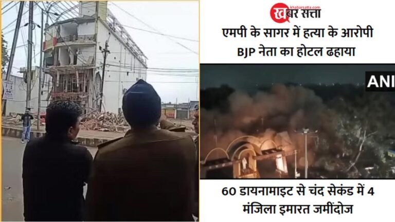 एमपी के सागर में हत्या के आरोपी BJP नेता का होटल में 60 डायनामाइट लगाकर किया ब्लास्ट, चंद सेकंड में 4 मंजिला इमारत जमींदोज
