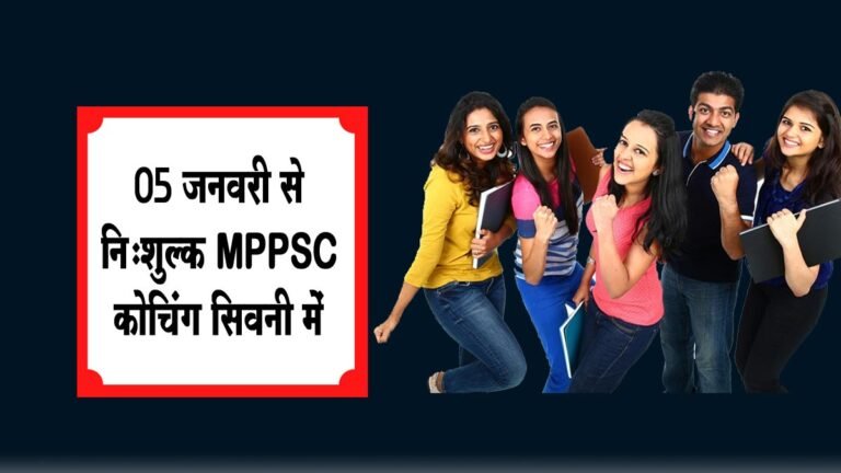 सिवनी: MPPSC की तैयारी कर रहे छात्र छात्राओं के लिए खुशखबरी, 5 जनवरी से निःशुल्क कोचिंग आंरभ