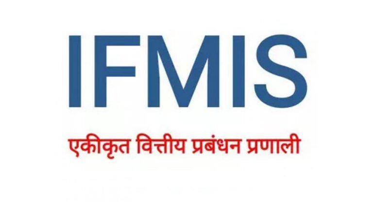 एमपी में अत्याधुनिक I.F.M.I.S. Software पर 28 फरवरी एवं 1 मार्च को दिया जाएगा प्रशिक्षण
