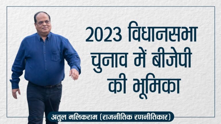 विधानसभा चुनाव 2023 में बीजेपी की भूमिका