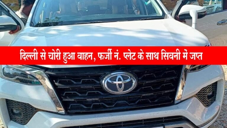 सिवनी: दिल्ली से चोरी की टोयोटा फार्च्यूनर सिवनी में नाकाबंदी करवाई कर की जप्त
