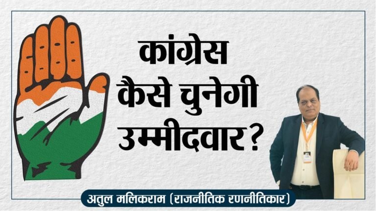 कांग्रेस कैसे चुनेगी उम्मीदवार ? MP Election 2023