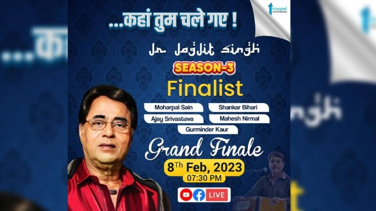 जगजीत सिंह की गजलों से गुलज़ार होगी 8 फरवरी की शाम, देश को मिलेगा तीसरा जूनियर जगजीत सिंह