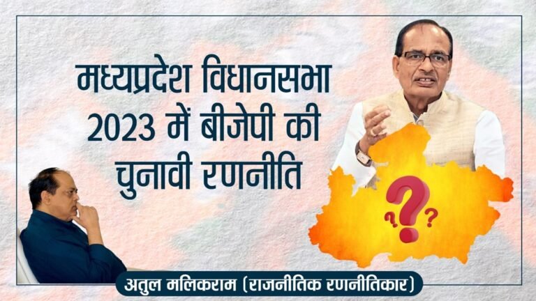 मध्यप्रदेश विधानसभा 2023 में बीजेपी की चुनावी रणनीति – MP Election 2023