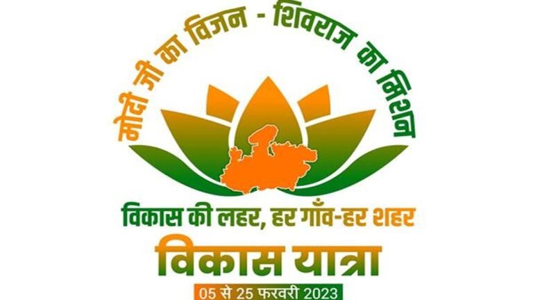 एमपी विकास यात्रा का 19वाँ दिन: 8 हजार 463 करोड़ रूपये के विकास कार्यों का हुआ भूमि-पूजन और लोकार्पण