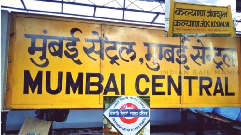 भारतीय रेलवे में सेंट्रल, जंक्शन और टर्मिनल के बीच क्या अंतर है? क्योंकि इसे पढ़कर आप हैरान रह जाएंगे