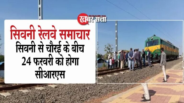 सिवनी रेलवे समाचार: 24 फरवरी को सिवनी से चौरई के बीच होगा सीआरएस, पढ़ें टाइमिंग