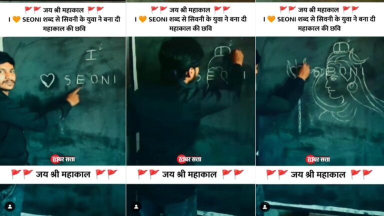 सिवनी के युवा ने I 💜 SEONI शब्द से बना दी महाकाल की तस्वीर, वीडियो हो रहा वायरल