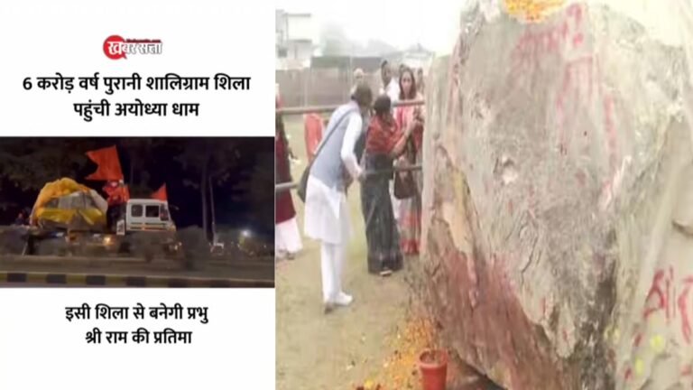 Ayodhya: नेपाल से दुर्लभ ‘शालिग्राम’ शिला पहुंची अयोध्या – जानिए किस वजह से Shaligram Shila रहती है खास