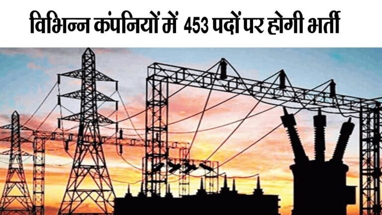 MP ROJGAR SAMACHAR: ऊर्जा विभाग की विभिन्न कंपनियों में असिस्टेंट इंजीनियर, जूनियर इंजीनियर और अन्य 453 पदों पर होगी भर्ती