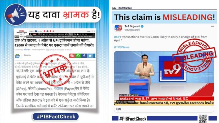 UPI से 2000 रु. से अधिक के ट्रांजक्शन पर लगेगा 1.1% चार्ज!, इस भ्रामक खबर का कुछ और ही निकला सच