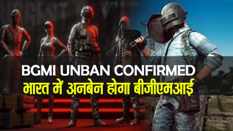 BGMI Unban Date in India 2023: बैटलग्राउंड मोबाइल इंडिया अनबेन लेटेस्ट न्यूज़